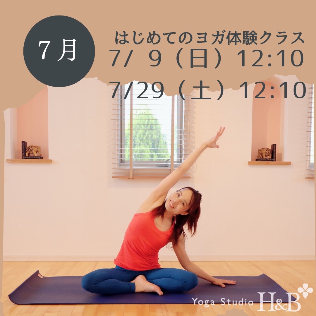 ７月はじめてのヨガ体験クラス - Yoga Studio H&B